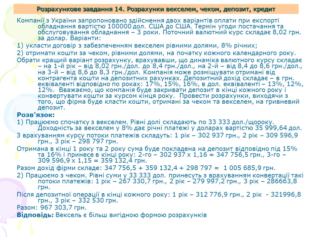 Розрахункове завдання 14. Розрахунки векселем, чеком, депозит, кредит Компанії з України запропоновано здійснення двох